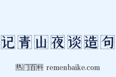 记青山夜谈造句是什么意思的图片